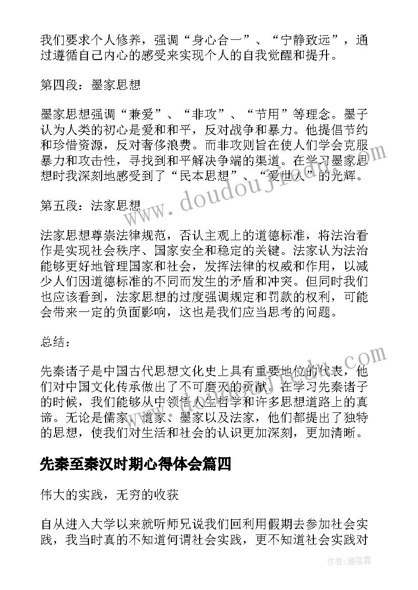 最新先秦至秦汉时期心得体会(通用7篇)