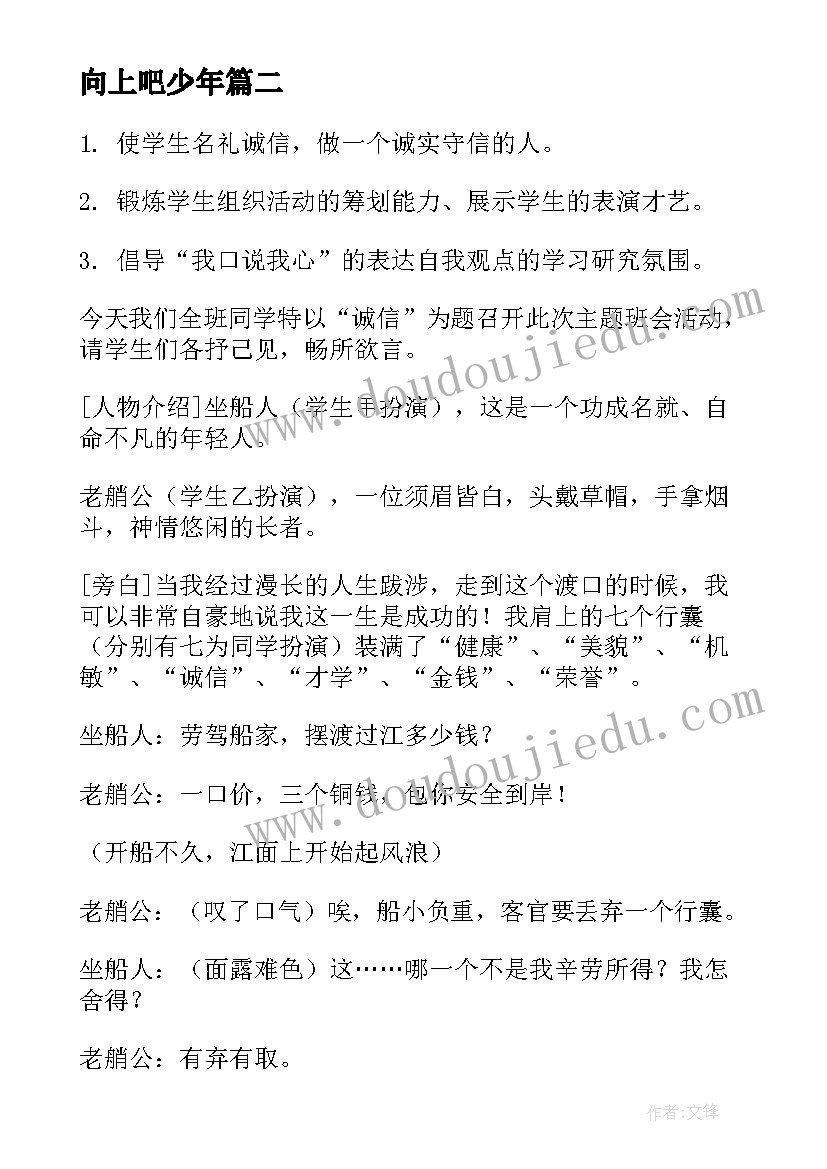 最新向上吧少年 班会活动方案(精选8篇)