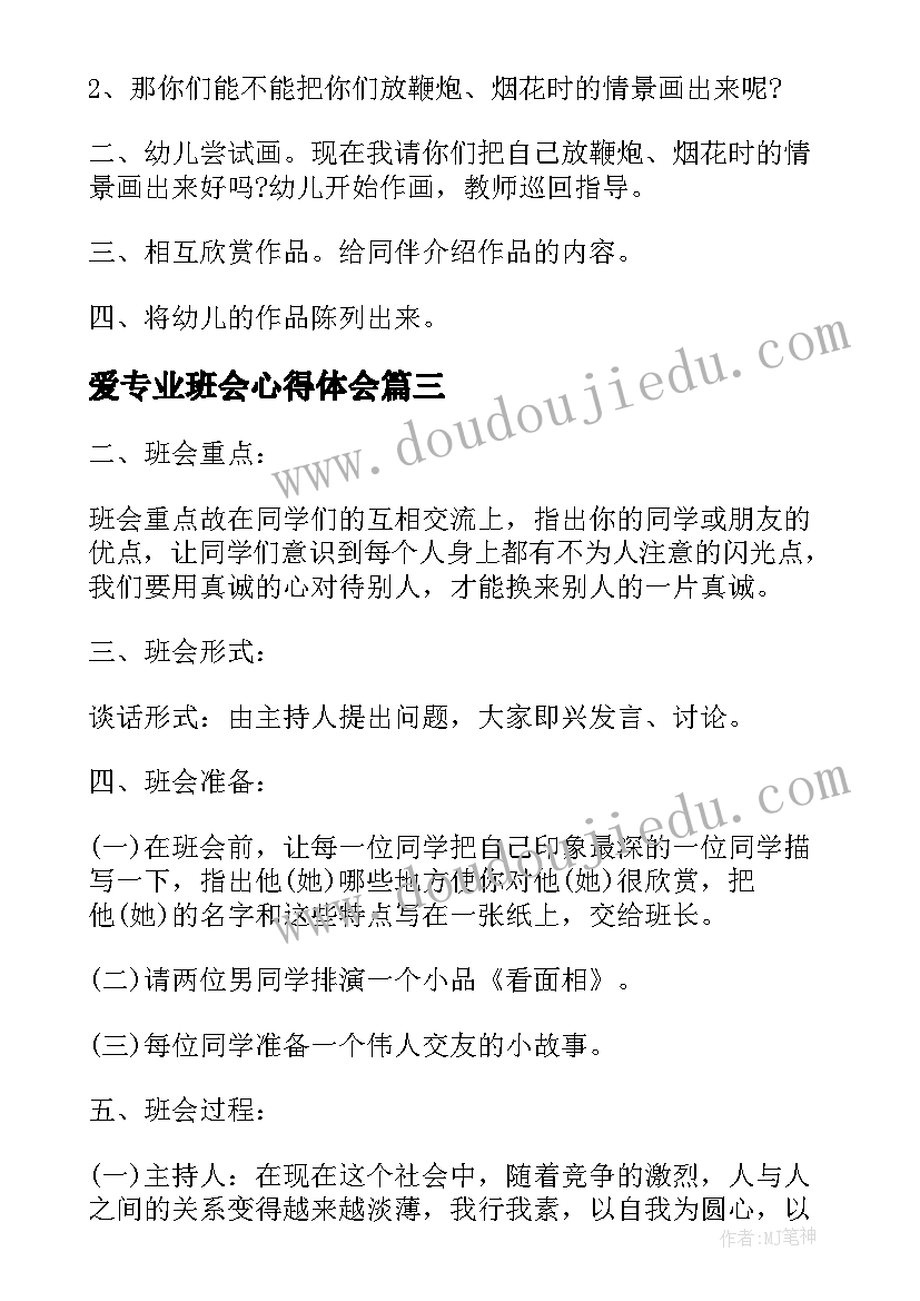 爱专业班会心得体会(优秀6篇)