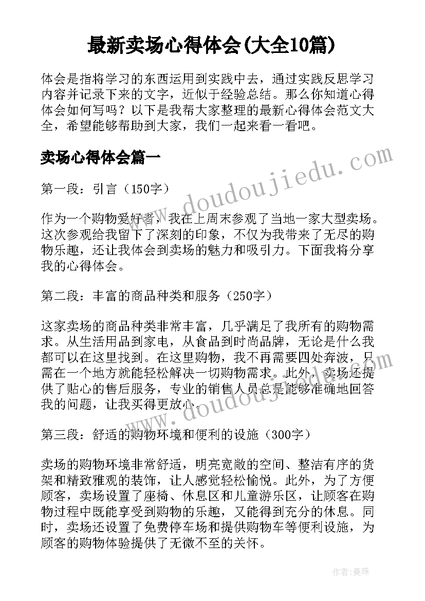 最新卖场心得体会(大全10篇)