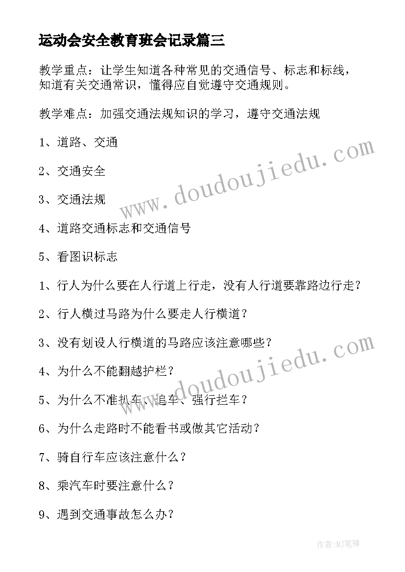 最新运动会安全教育班会记录 校园安全教育班会策划书(实用5篇)