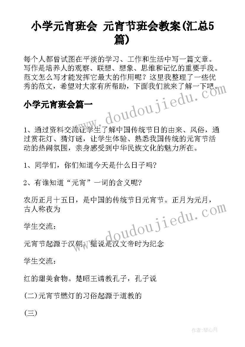 小学元宵班会 元宵节班会教案(汇总5篇)