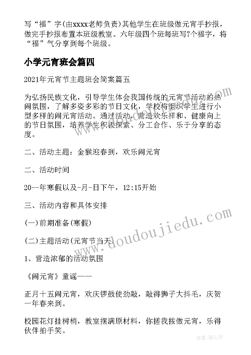 小学元宵班会 元宵节班会教案(汇总5篇)