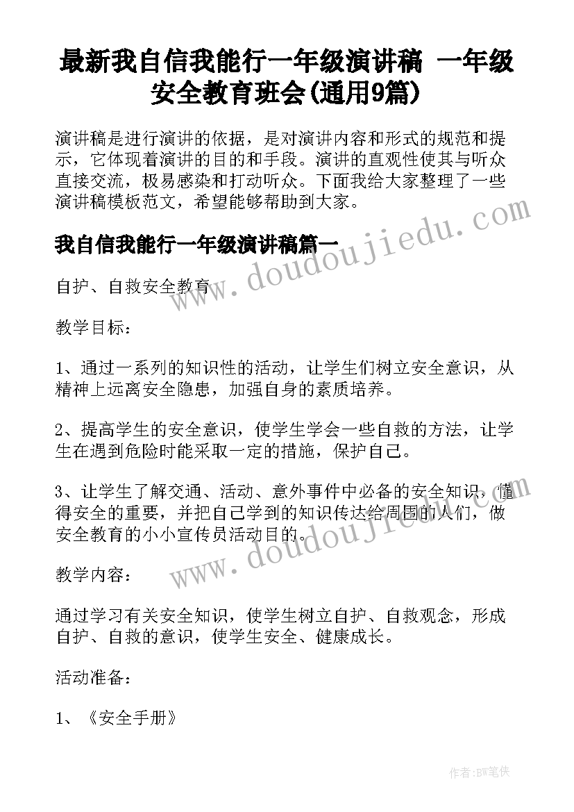 最新我自信我能行一年级演讲稿 一年级安全教育班会(通用9篇)