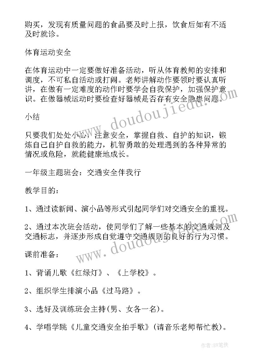 最新我自信我能行一年级演讲稿 一年级安全教育班会(通用9篇)