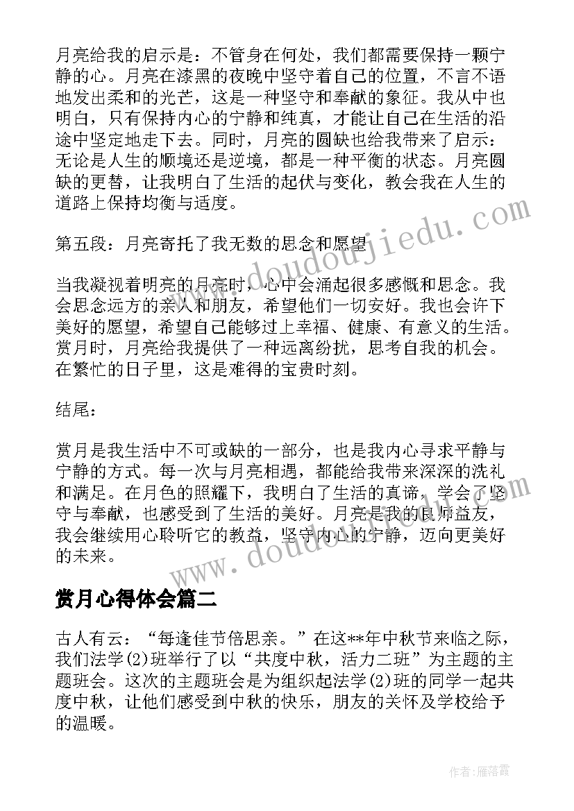 2023年赏月心得体会(汇总9篇)