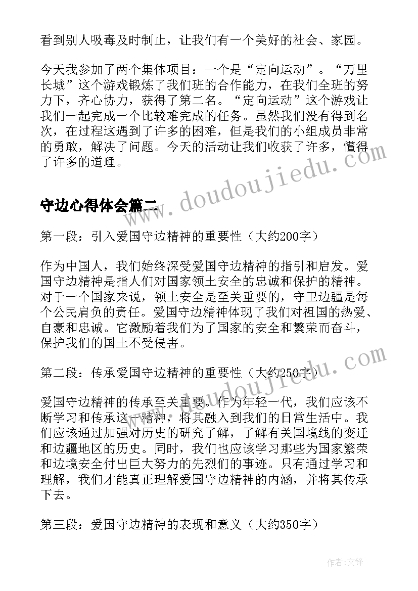 最新守边心得体会(优秀10篇)