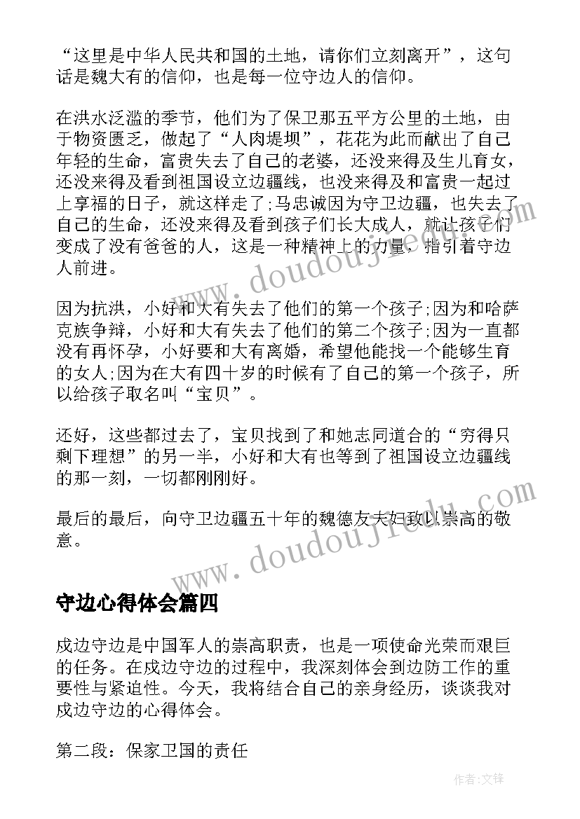 最新守边心得体会(优秀10篇)