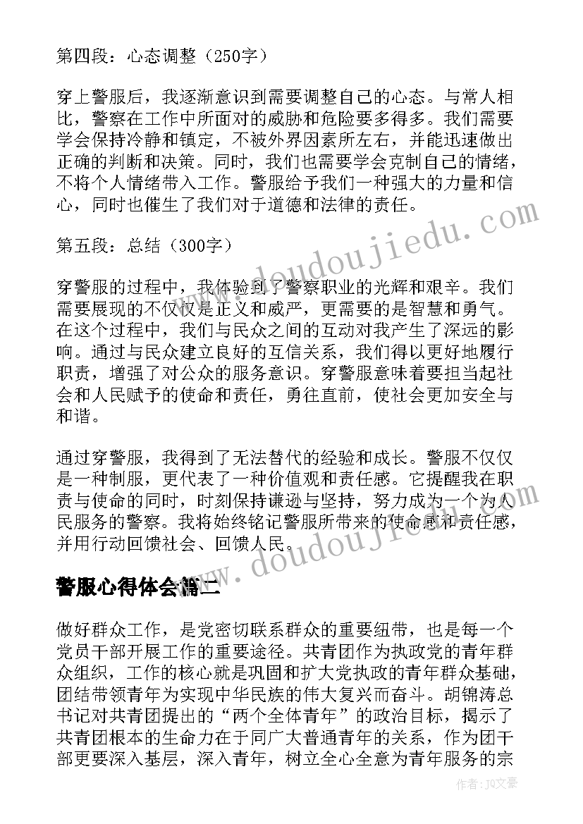 警服心得体会(通用5篇)