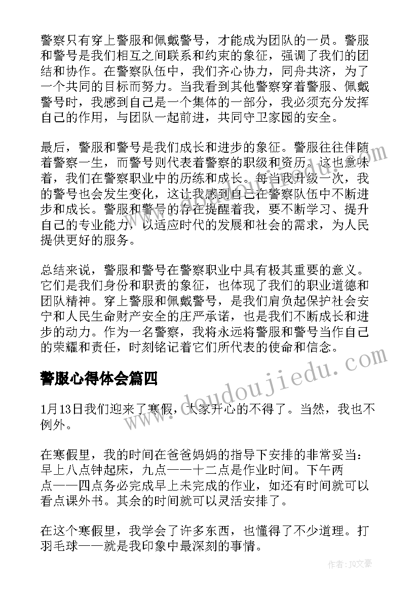 警服心得体会(通用5篇)