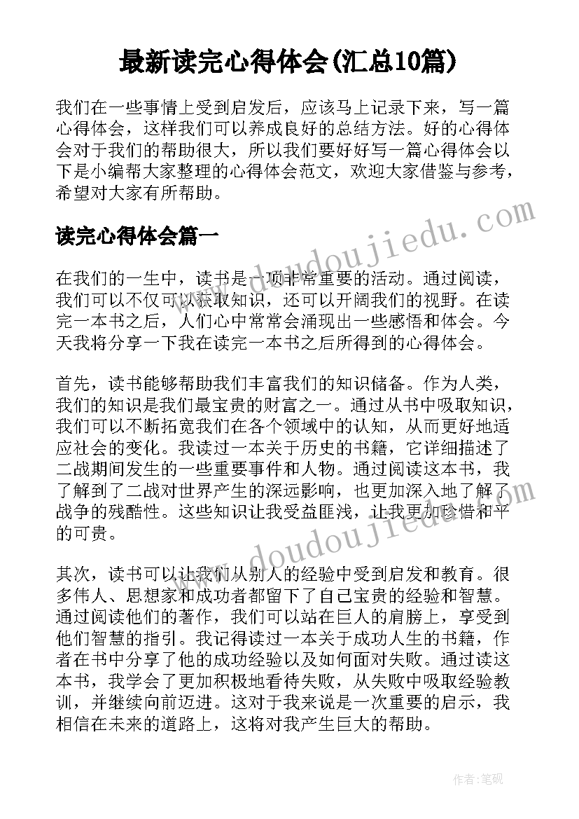 最新读完心得体会(汇总10篇)