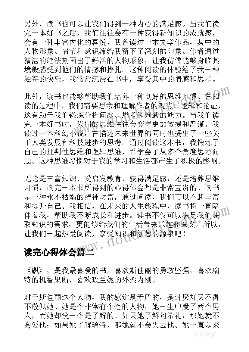 最新读完心得体会(汇总10篇)