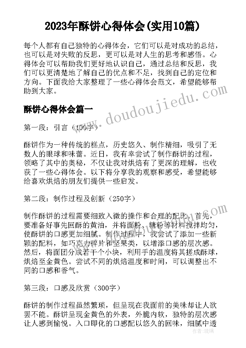 2023年酥饼心得体会(实用10篇)