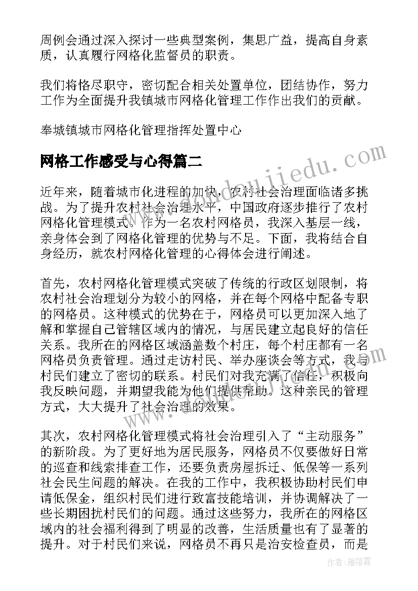 最新网格工作感受与心得(汇总6篇)