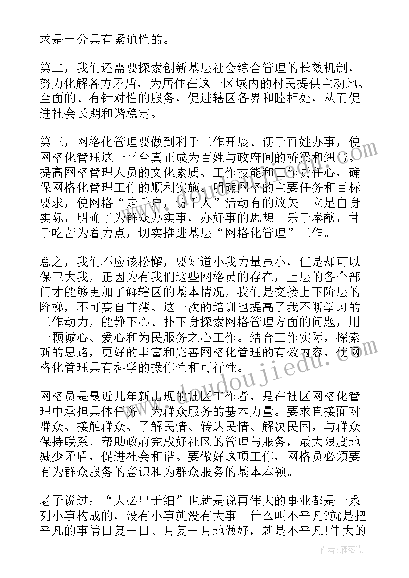 最新网格工作感受与心得(汇总6篇)