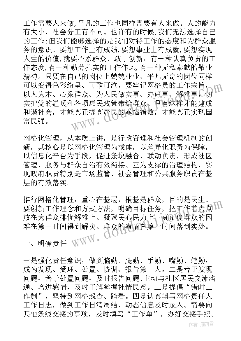 最新网格工作感受与心得(汇总6篇)