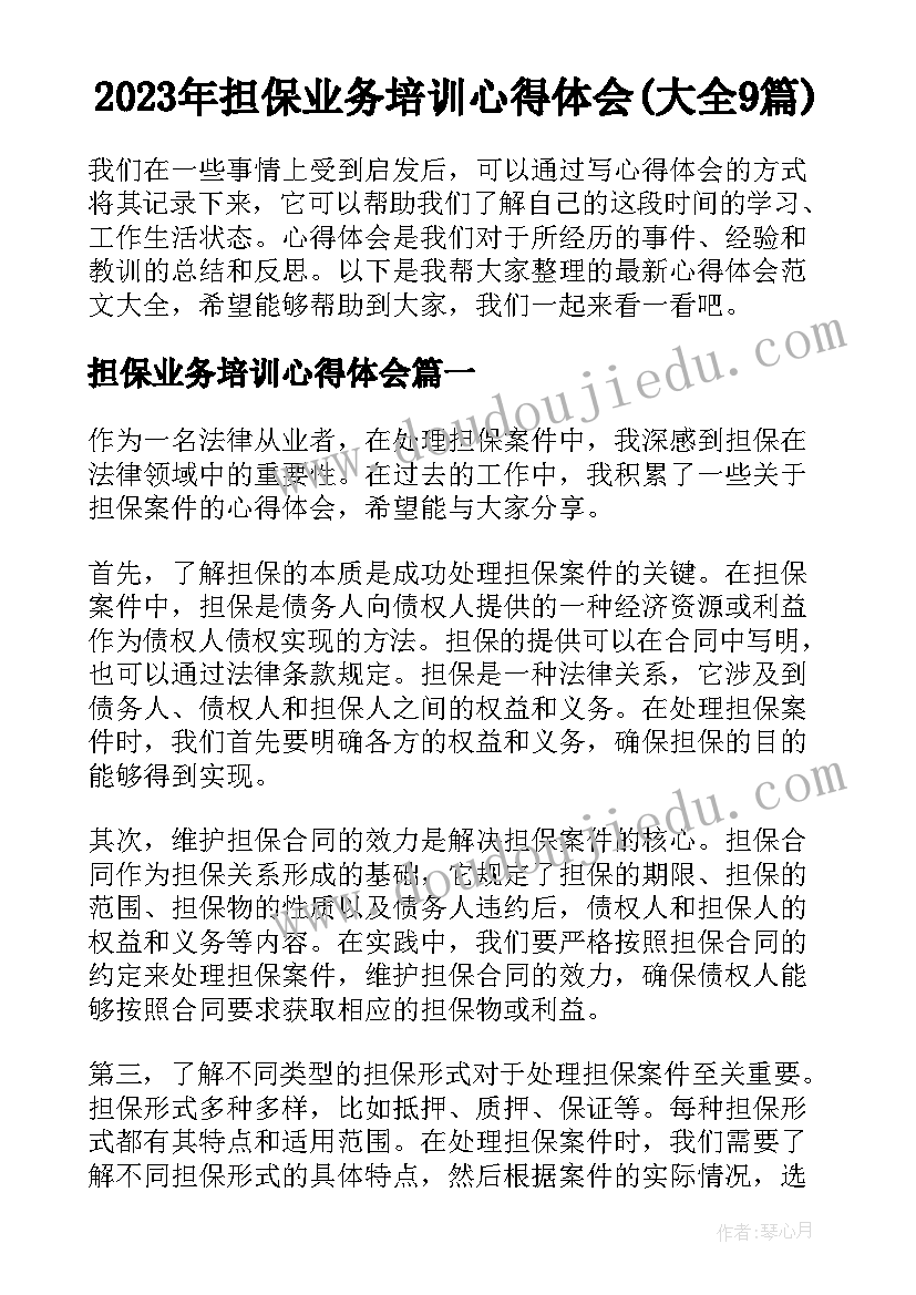 2023年担保业务培训心得体会(大全9篇)