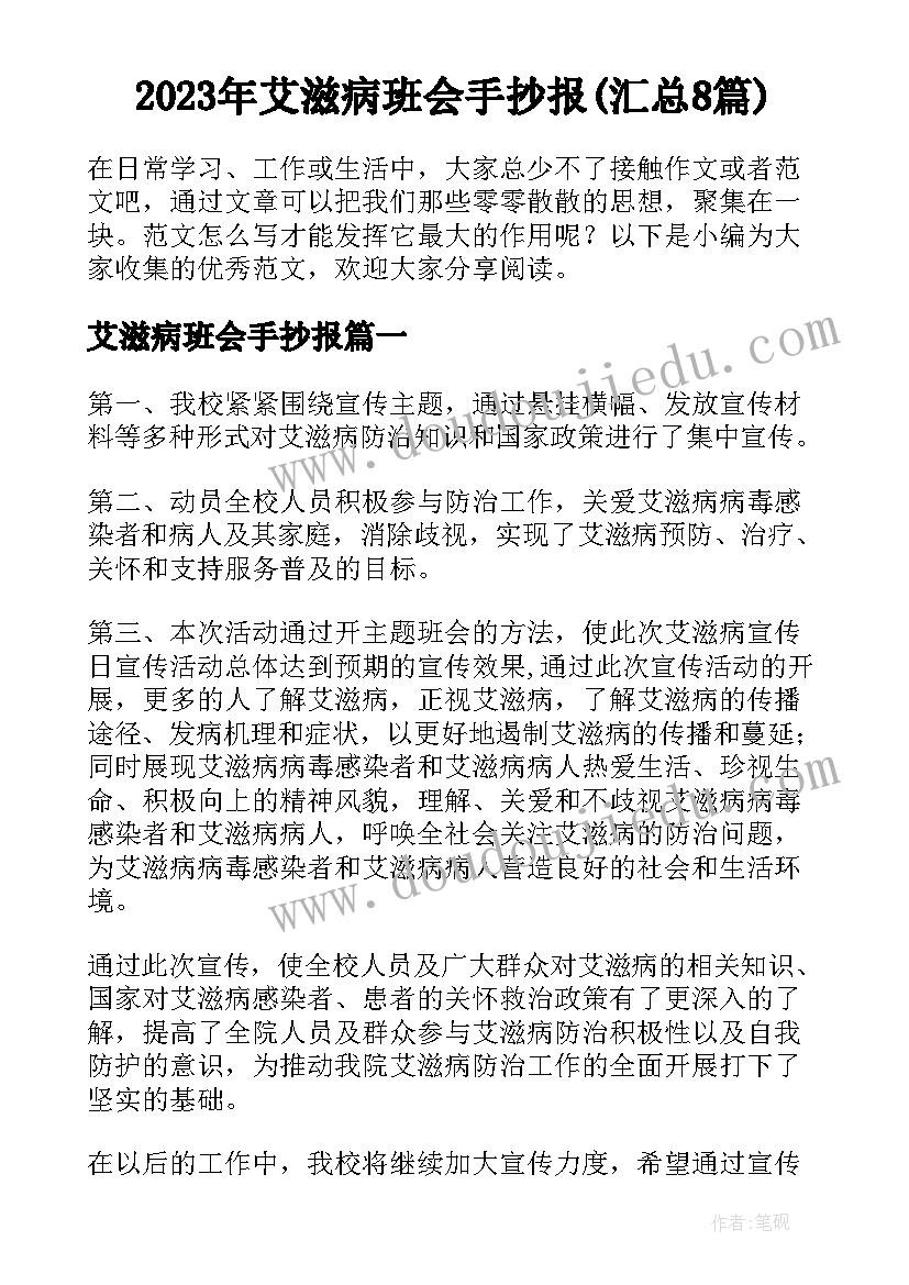 2023年艾滋病班会手抄报(汇总8篇)