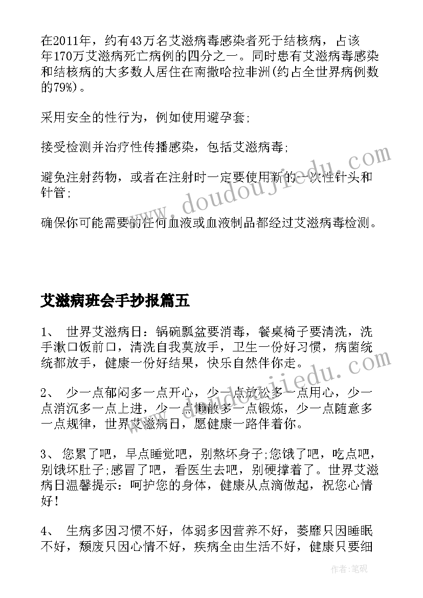 2023年艾滋病班会手抄报(汇总8篇)