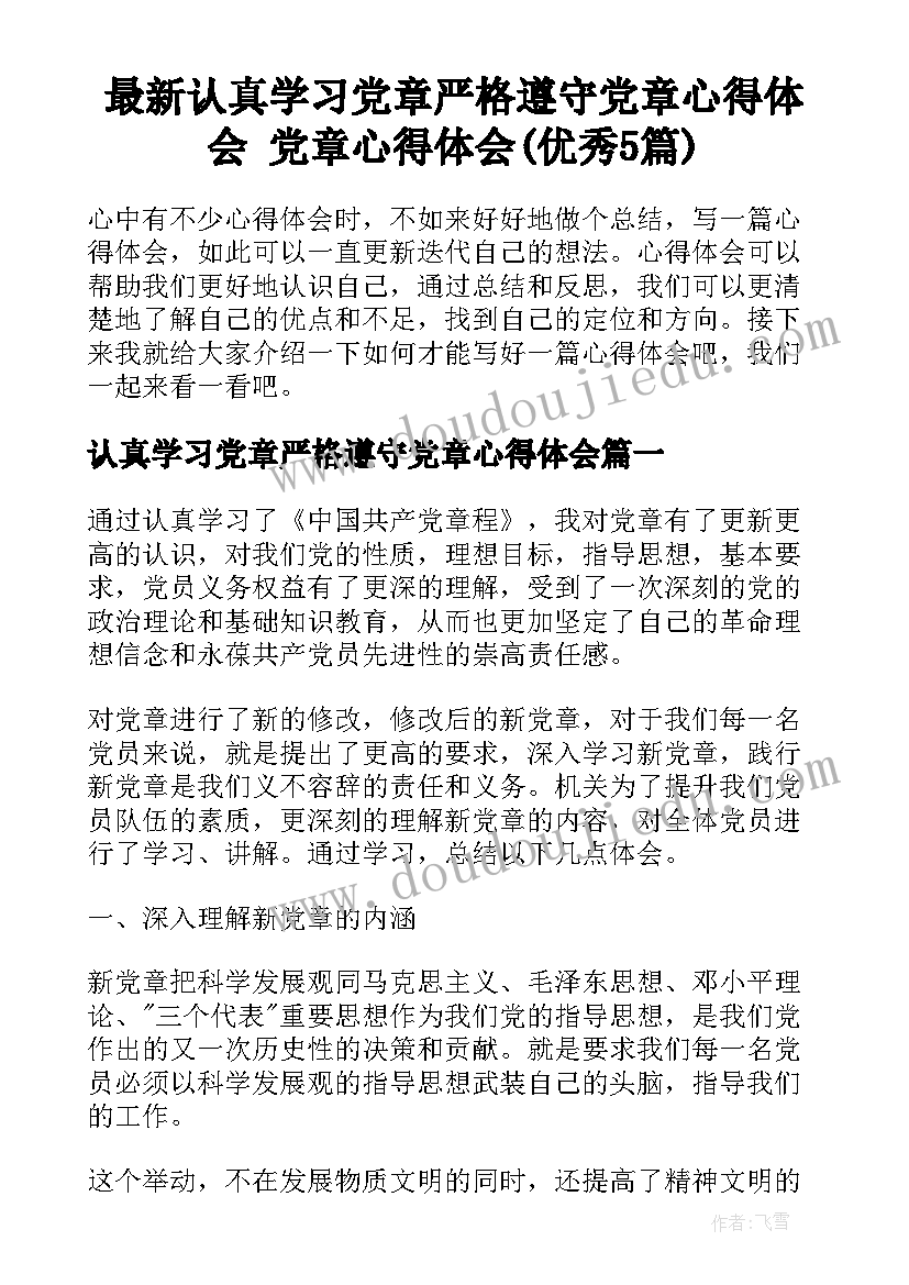 最新认真学习党章严格遵守党章心得体会 党章心得体会(优秀5篇)