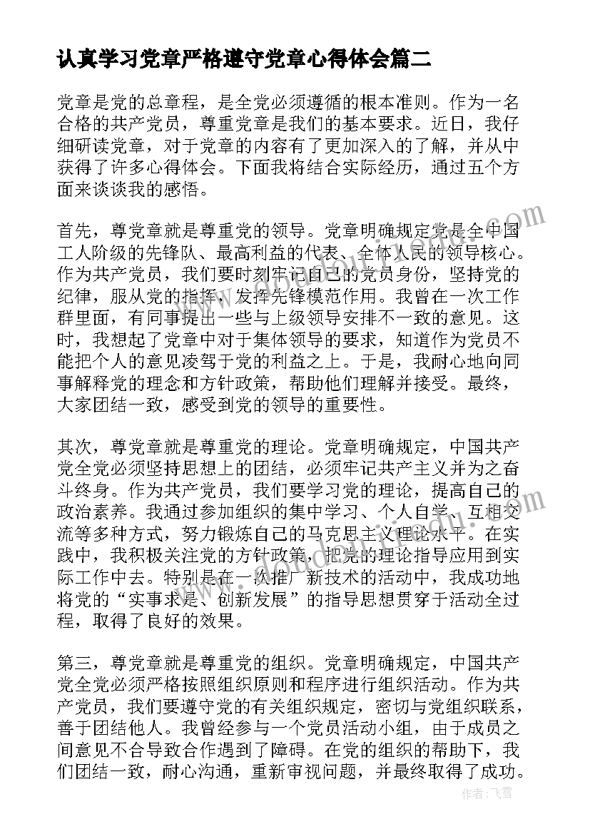 最新认真学习党章严格遵守党章心得体会 党章心得体会(优秀5篇)