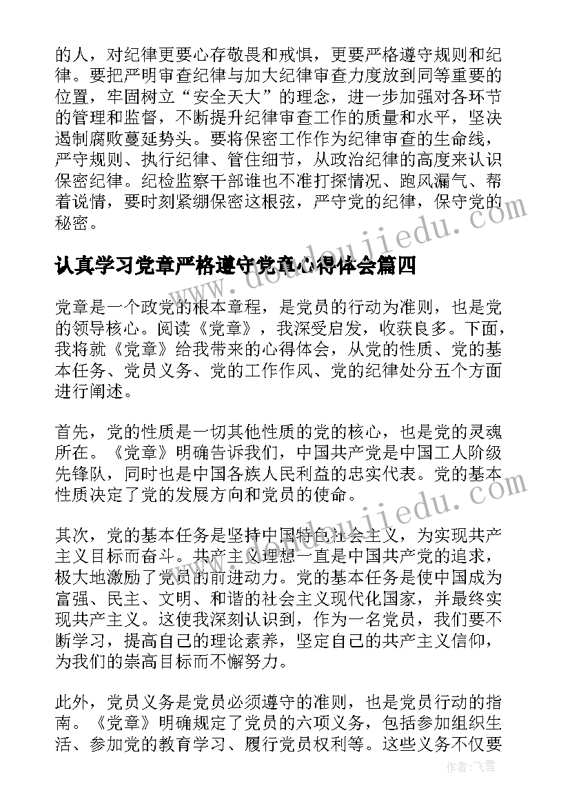 最新认真学习党章严格遵守党章心得体会 党章心得体会(优秀5篇)