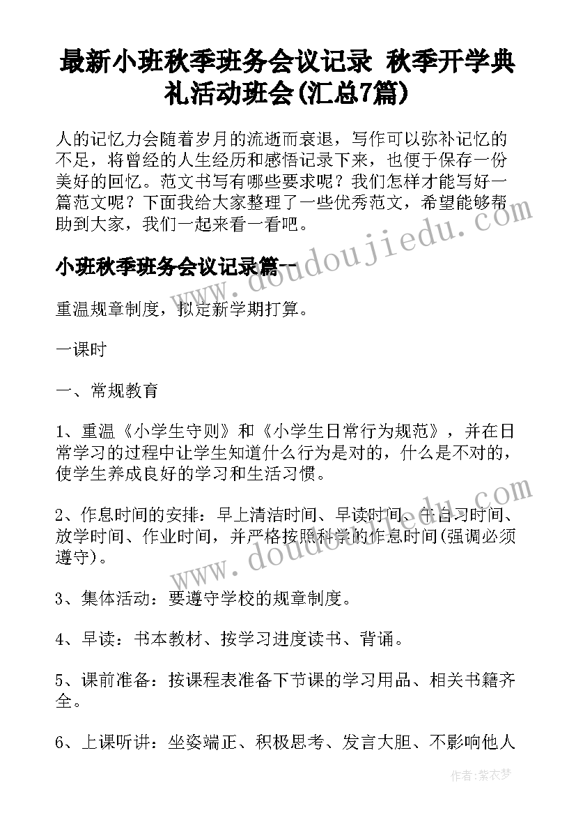 最新小班秋季班务会议记录 秋季开学典礼活动班会(汇总7篇)