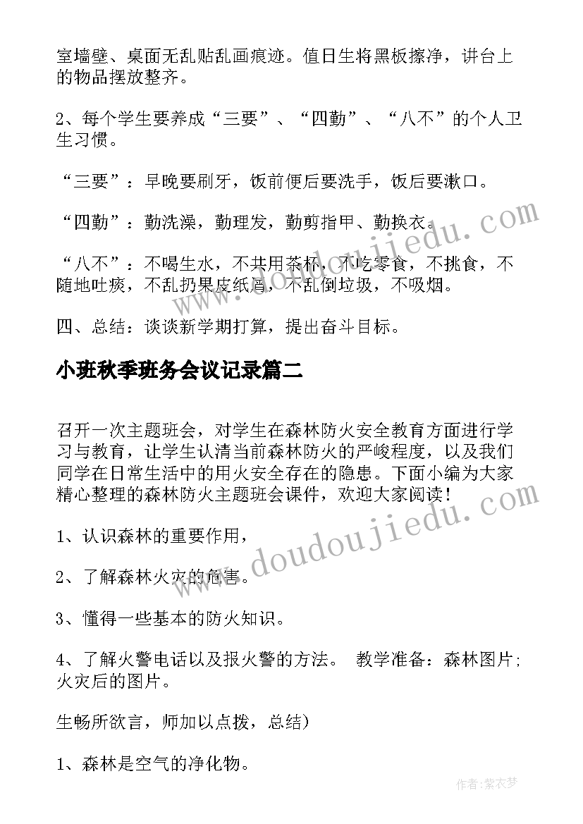 最新小班秋季班务会议记录 秋季开学典礼活动班会(汇总7篇)