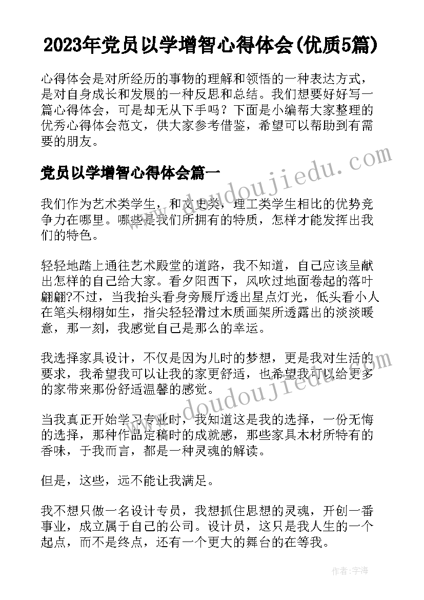 2023年党员以学增智心得体会(优质5篇)