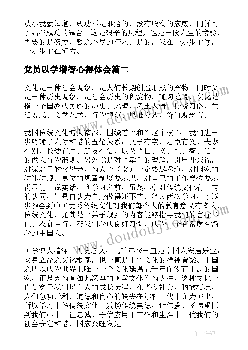 2023年党员以学增智心得体会(优质5篇)