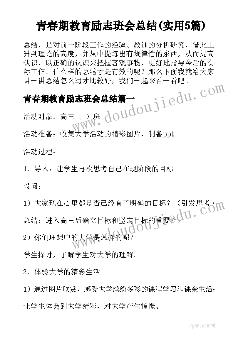 青春期教育励志班会总结(实用5篇)