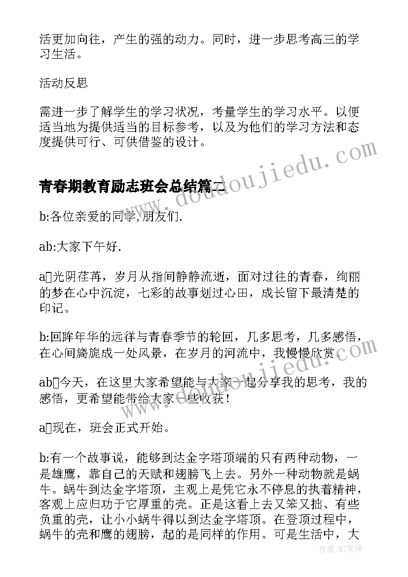 青春期教育励志班会总结(实用5篇)