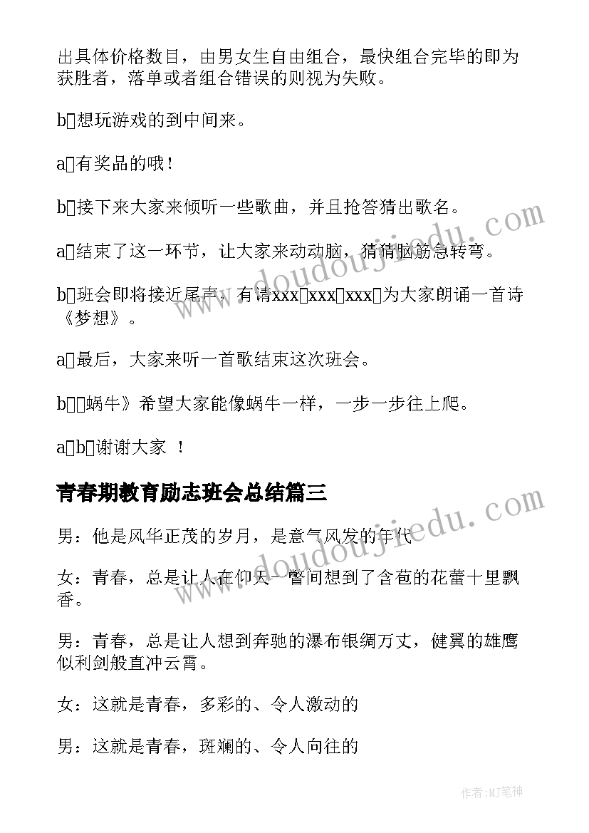 青春期教育励志班会总结(实用5篇)