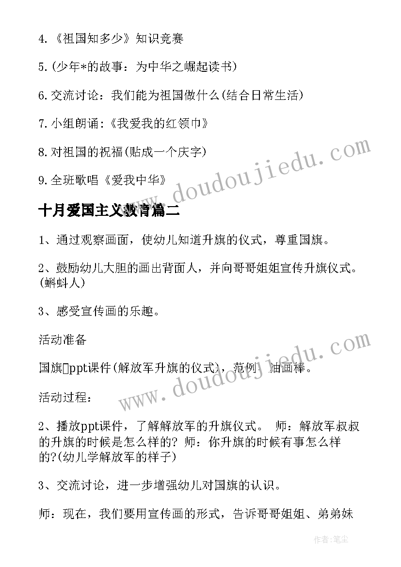 2023年十月爱国主义教育 爱国主义教育班会教案(实用9篇)