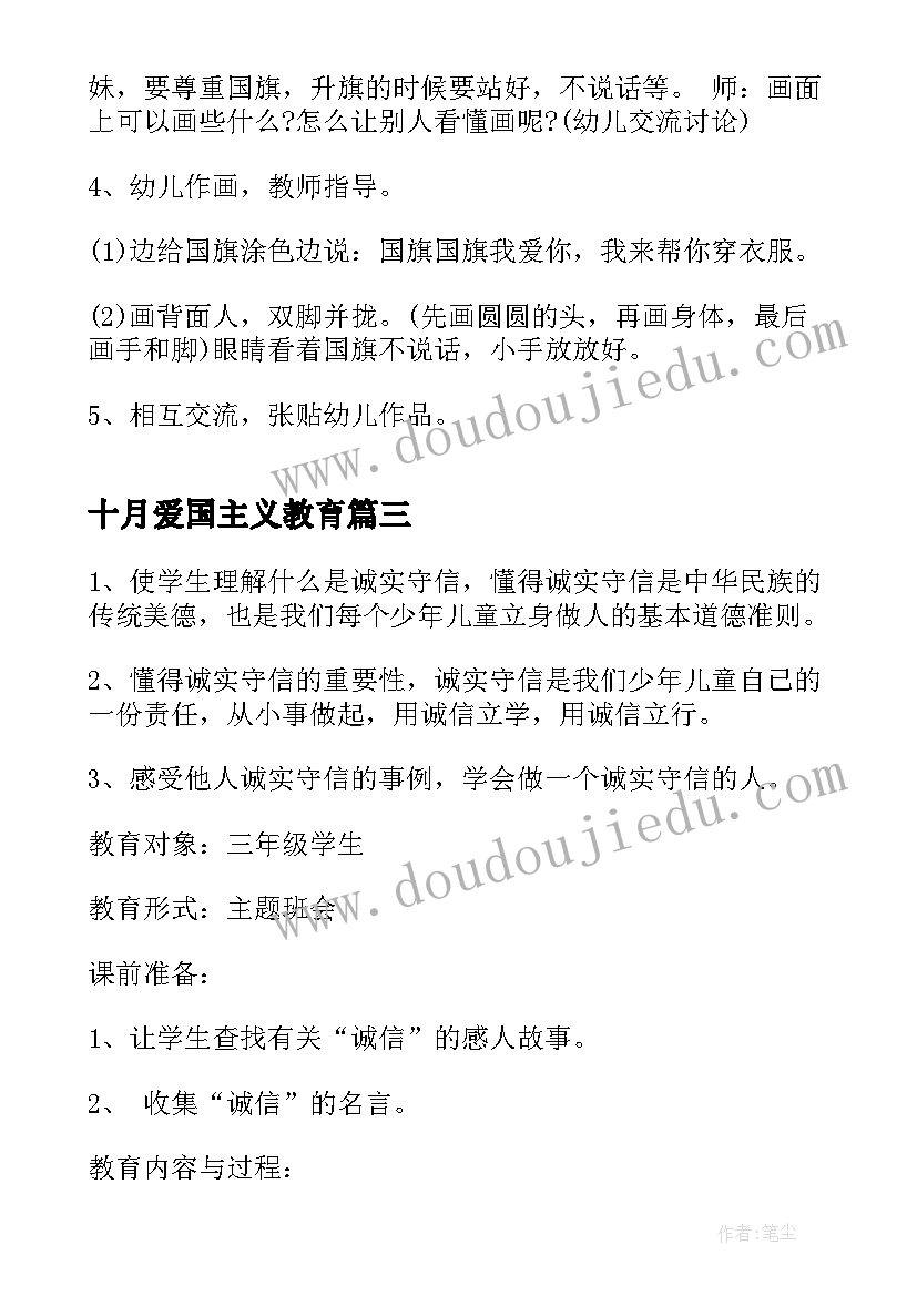 2023年十月爱国主义教育 爱国主义教育班会教案(实用9篇)