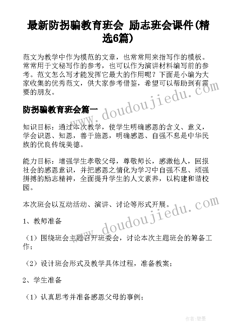 最新防拐骗教育班会 励志班会课件(精选6篇)