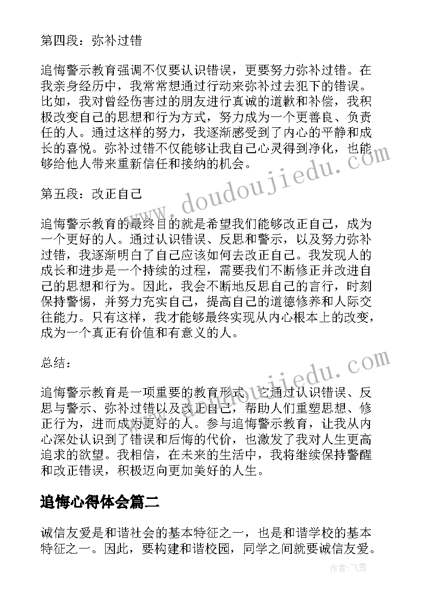 2023年追悔心得体会(精选6篇)