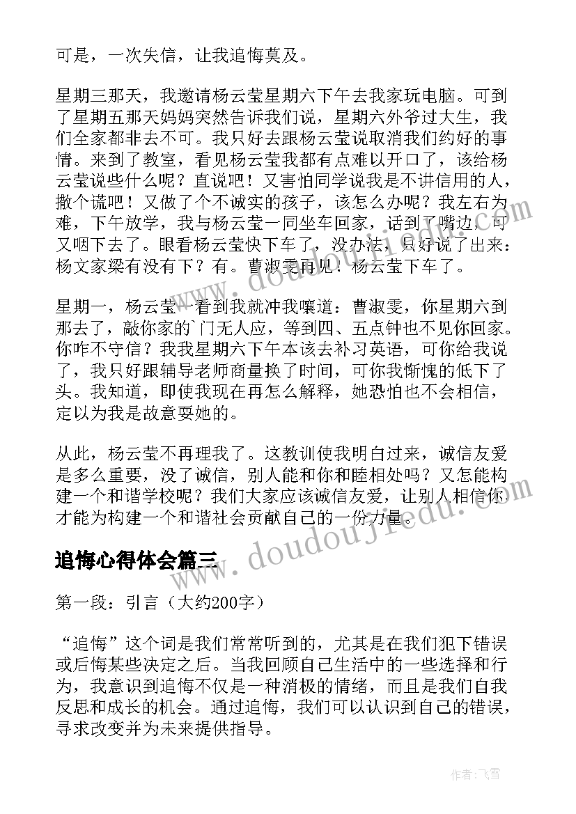 2023年追悔心得体会(精选6篇)