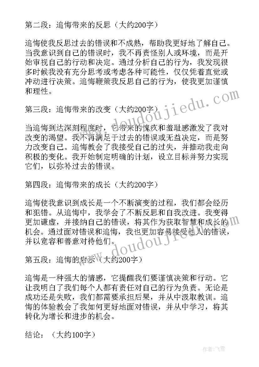 2023年追悔心得体会(精选6篇)