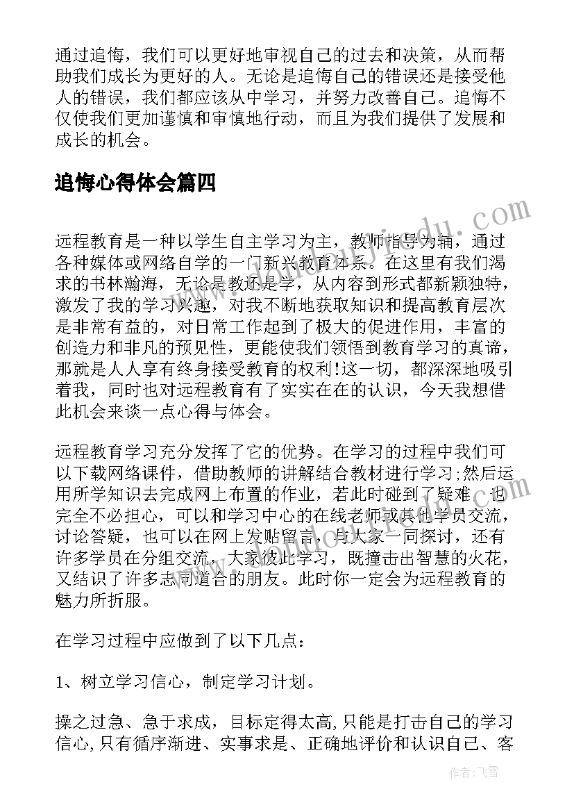 2023年追悔心得体会(精选6篇)