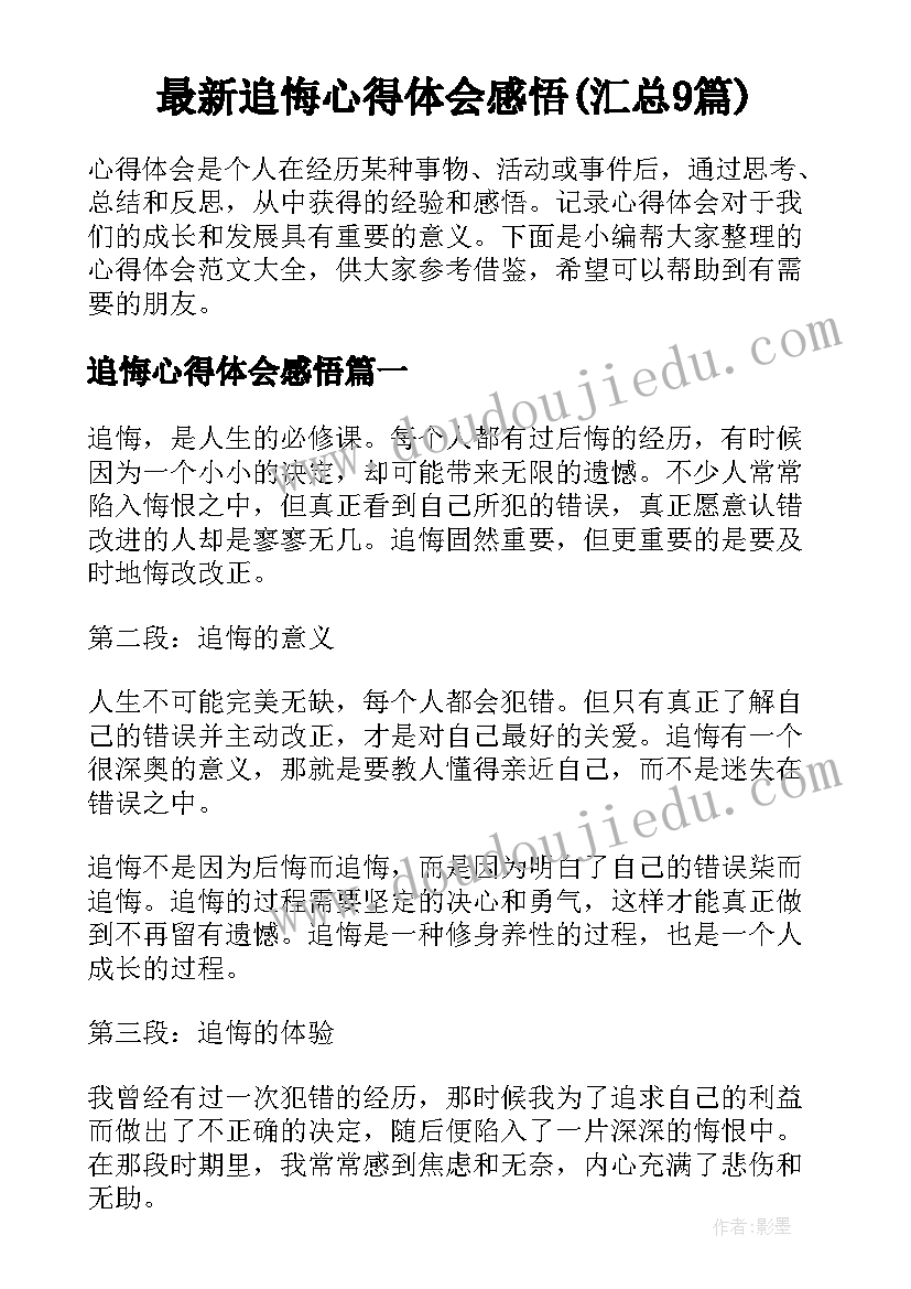 最新追悔心得体会感悟(汇总9篇)