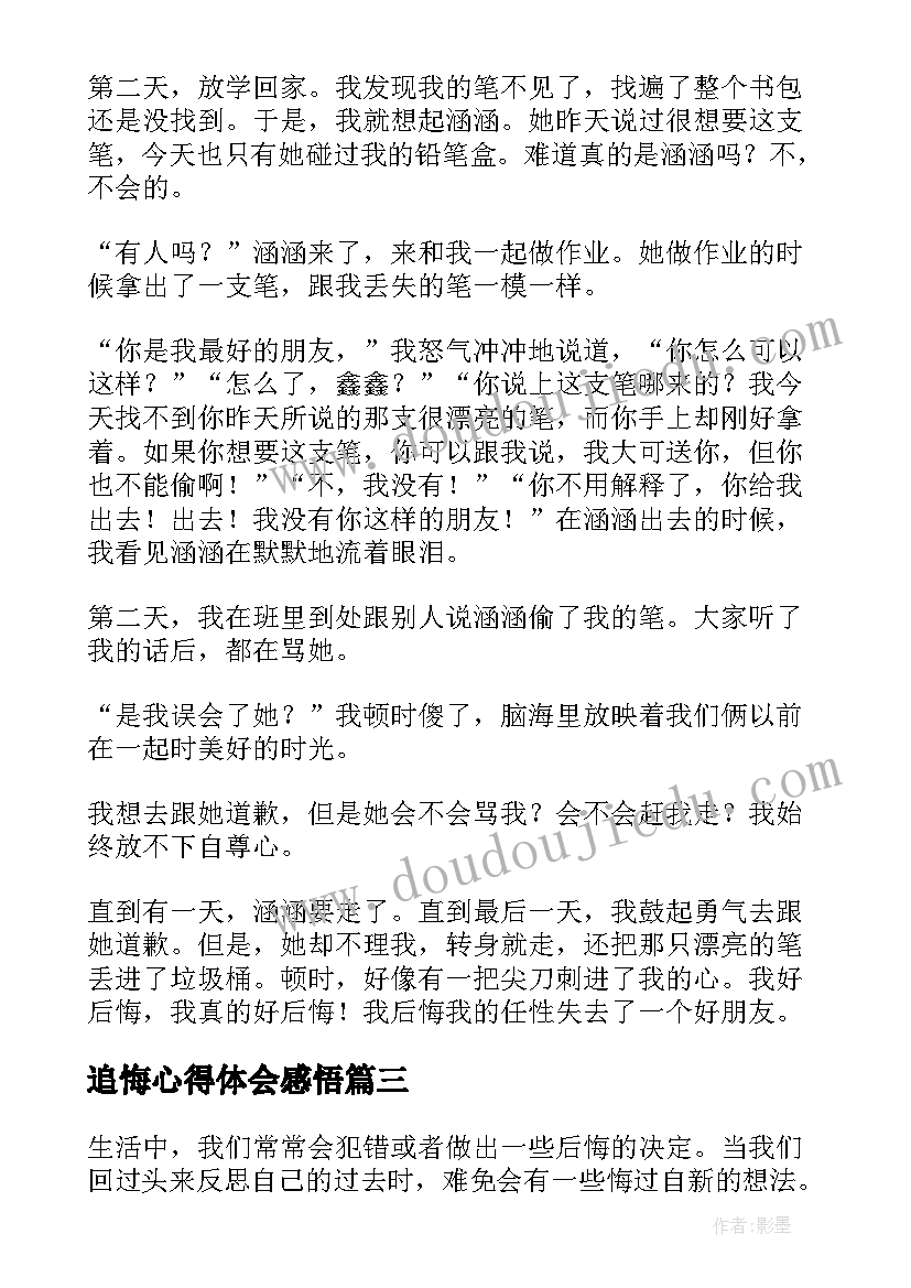 最新追悔心得体会感悟(汇总9篇)