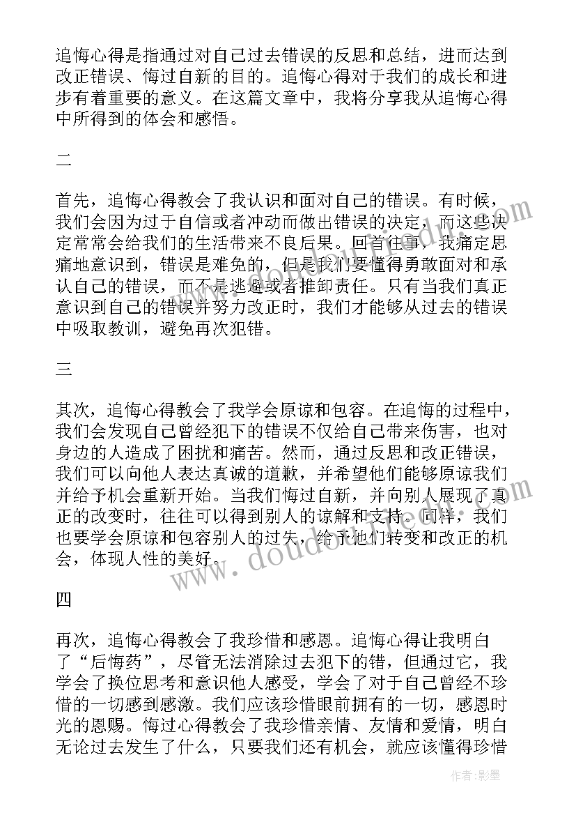 最新追悔心得体会感悟(汇总9篇)