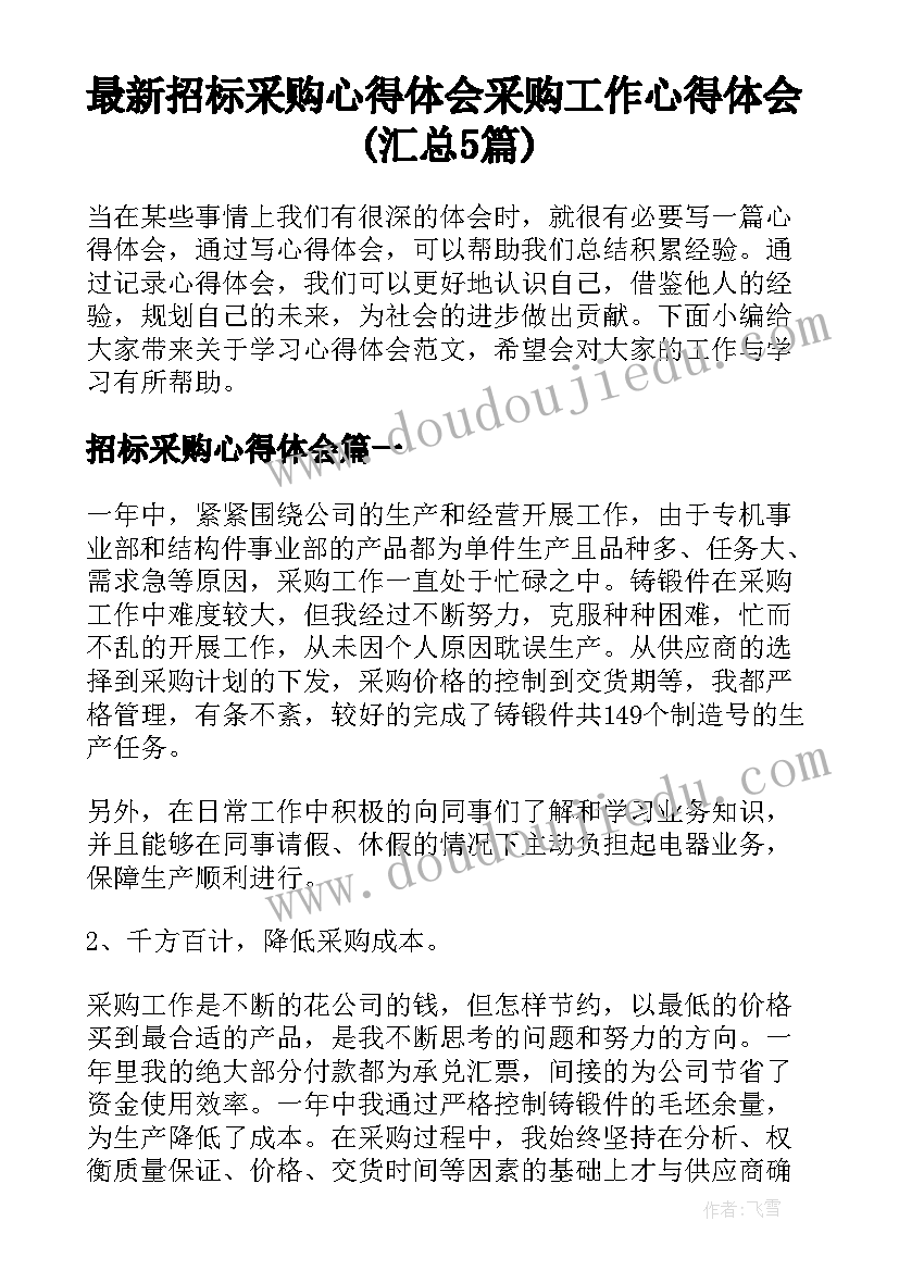 最新招标采购心得体会 采购工作心得体会(汇总5篇)