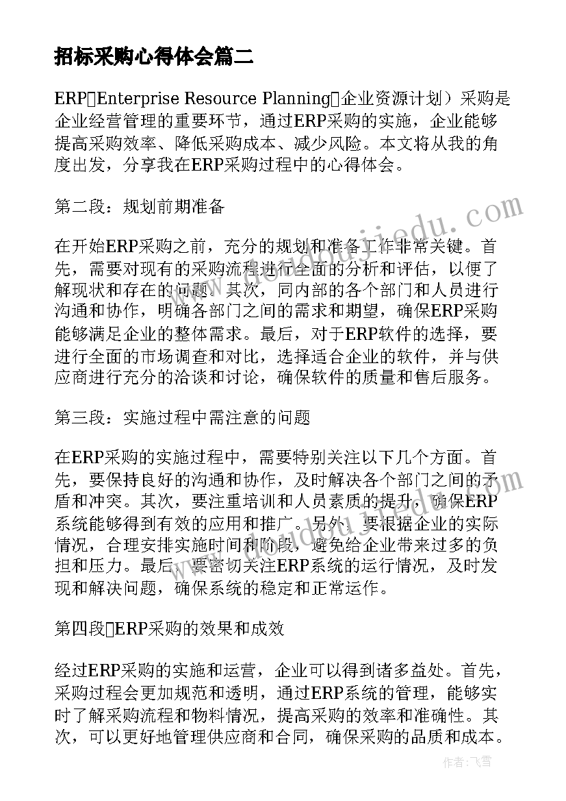 最新招标采购心得体会 采购工作心得体会(汇总5篇)