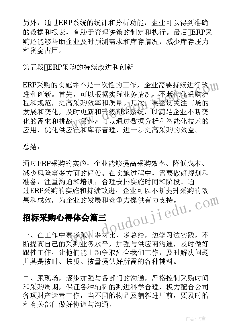 最新招标采购心得体会 采购工作心得体会(汇总5篇)