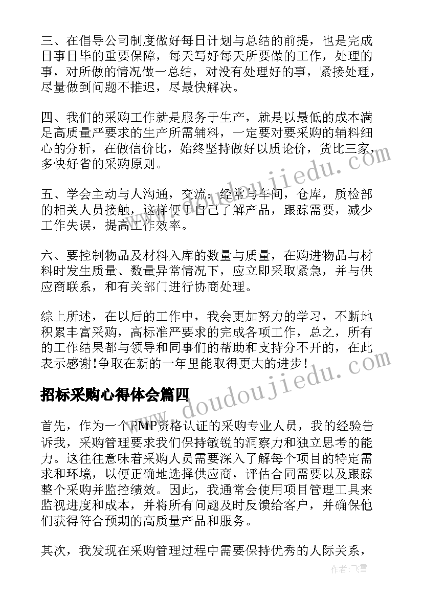 最新招标采购心得体会 采购工作心得体会(汇总5篇)