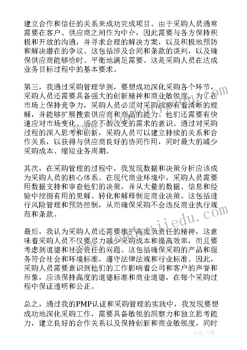 最新招标采购心得体会 采购工作心得体会(汇总5篇)