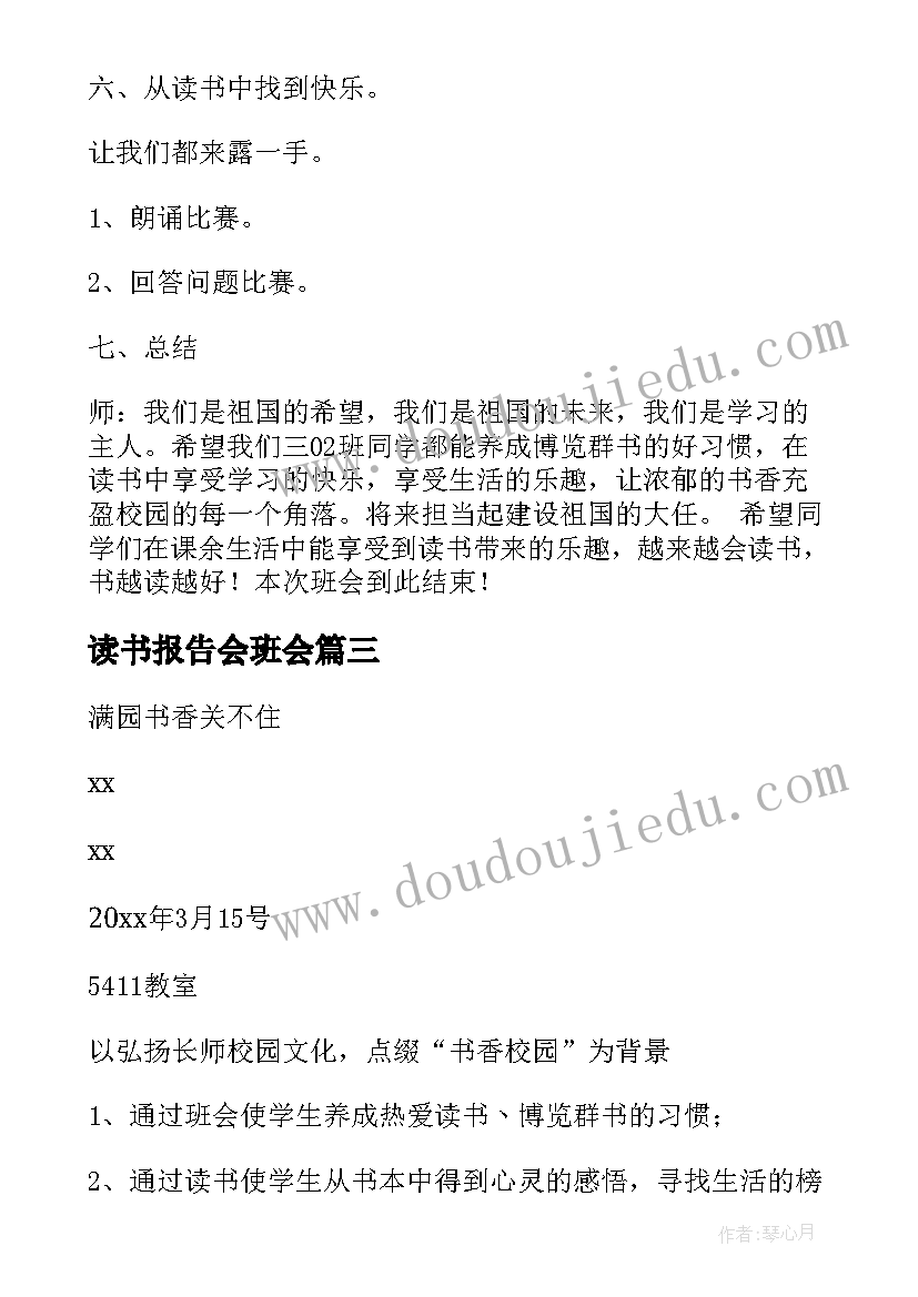 读书报告会班会(优质5篇)