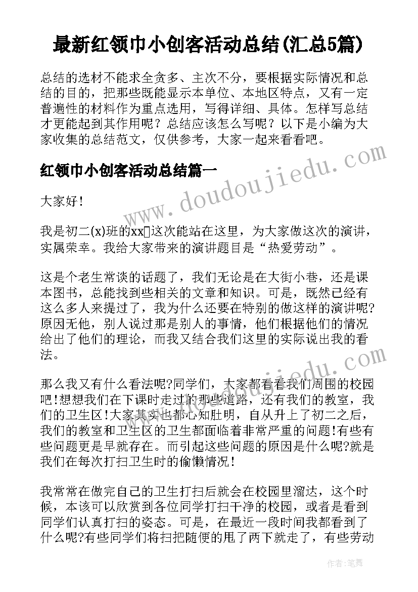 最新红领巾小创客活动总结(汇总5篇)